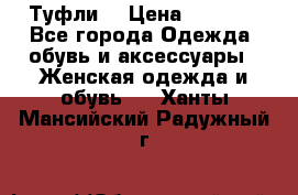 Туфли  › Цена ­ 4 500 - Все города Одежда, обувь и аксессуары » Женская одежда и обувь   . Ханты-Мансийский,Радужный г.